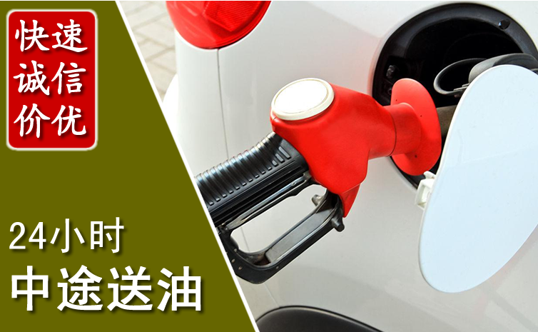 上蔡中途汽车送防冻液