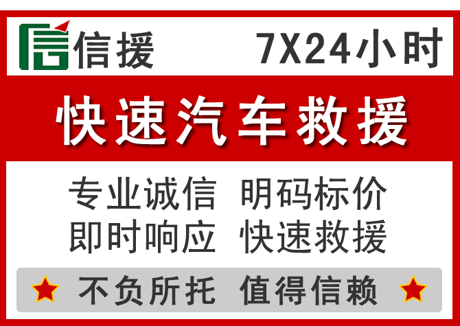上蔡信援汽车送油救援电话 上蔡信援汽车送油救援电话
