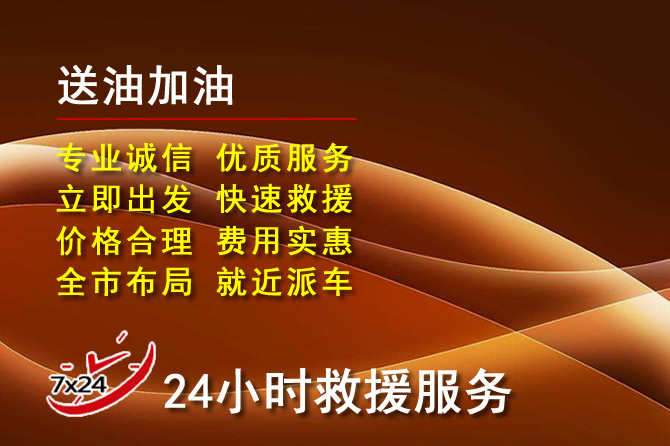 上蔡道路救援汽车送机油