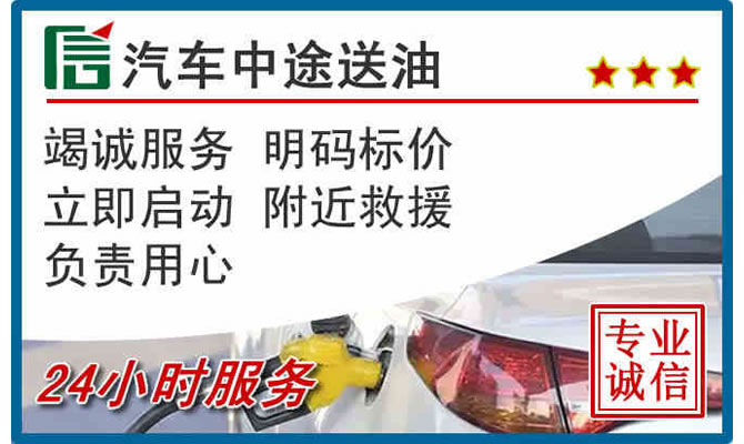 上蔡高速公路汽车送汽油