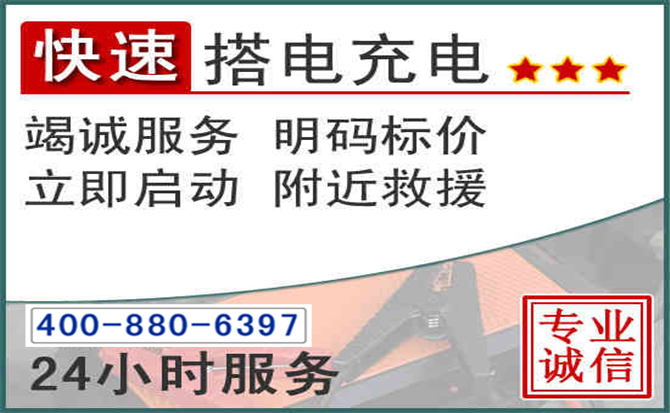 上蔡汽车电瓶搭电电话 上蔡汽车电瓶搭电电话