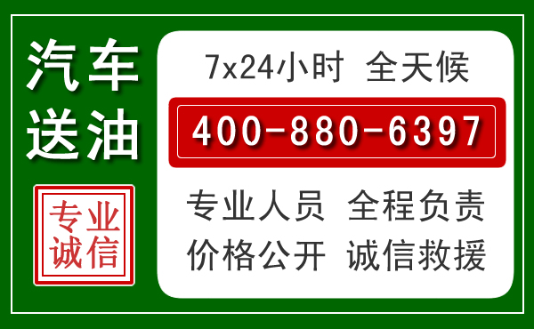 上蔡汽车送油救援电话